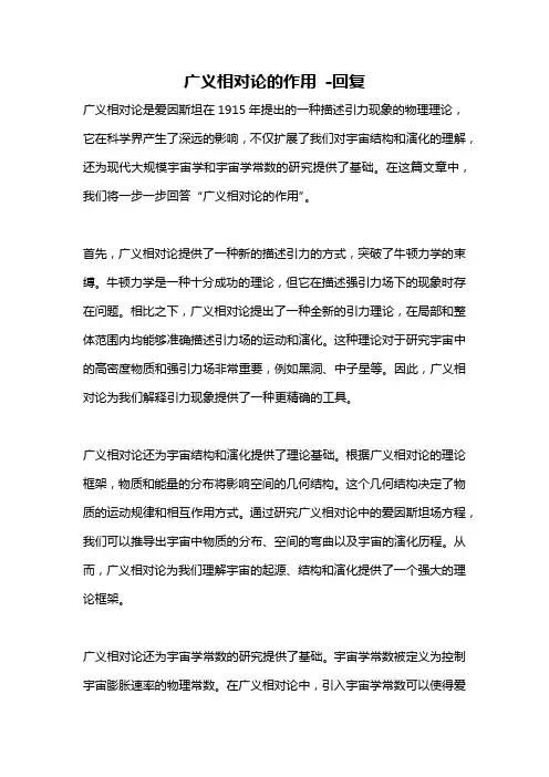 广义相对论的作用 -回复
