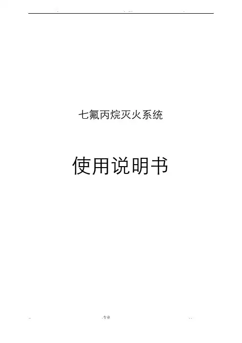 七氟丙烷灭火系统使用说明书