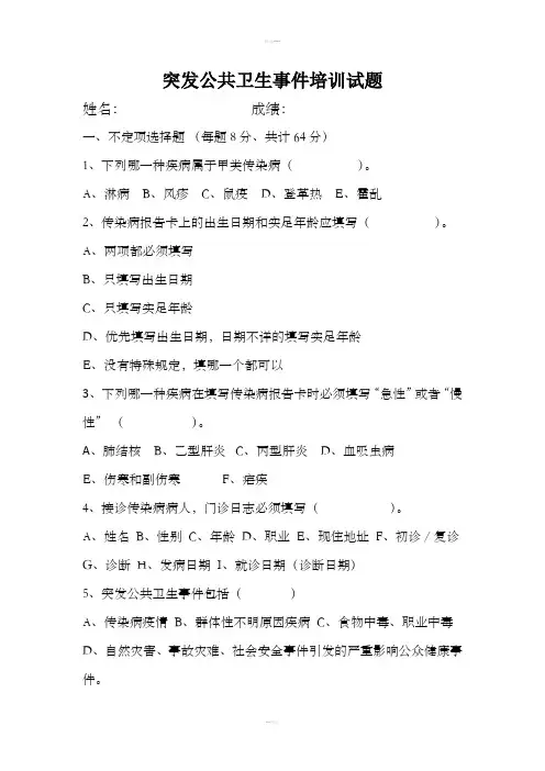 突发公共卫生事件培训试题及答案