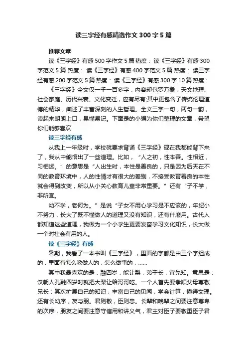 读三字经有感精选作文300字5篇