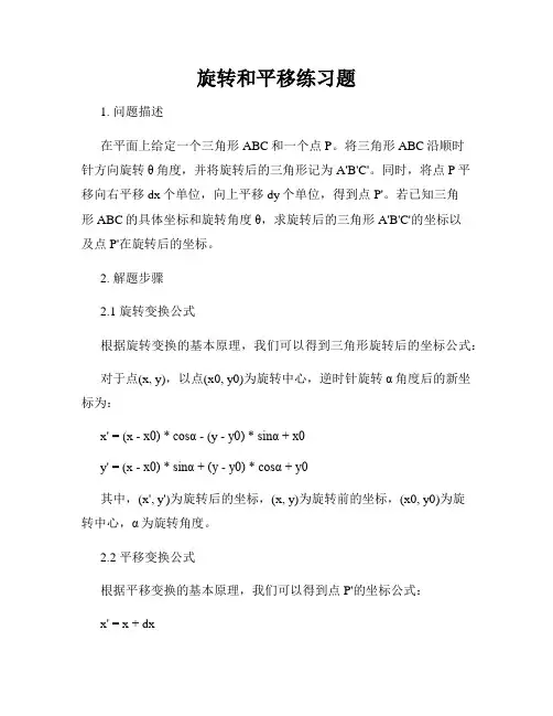 旋转和平移练习题