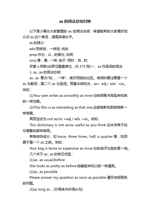 as的用法总结归纳