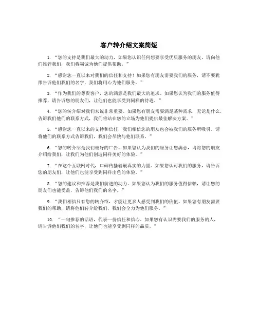 客户转介绍文案简短