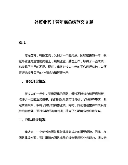 外贸业务主管年底总结范文8篇