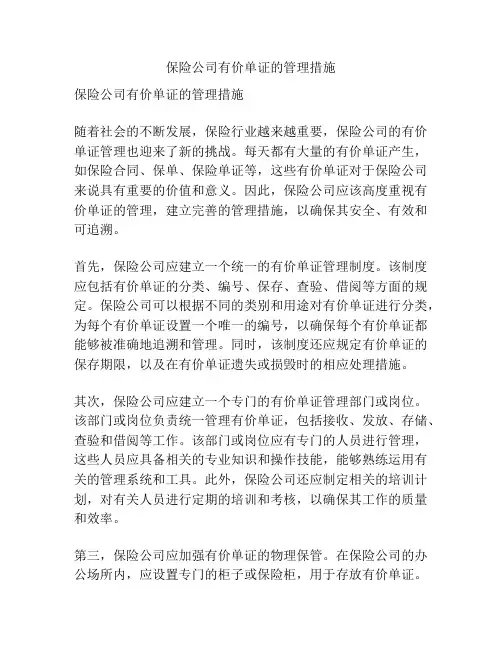 保险公司有价单证的管理措施