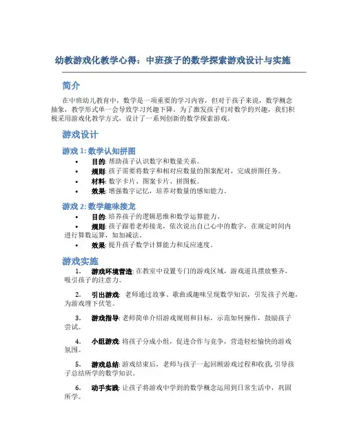 幼教游戏化教学心得：中班孩子的数学探索游戏设计与实施