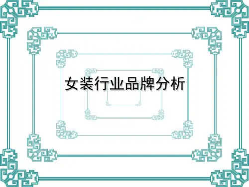淑女装品牌分析 -