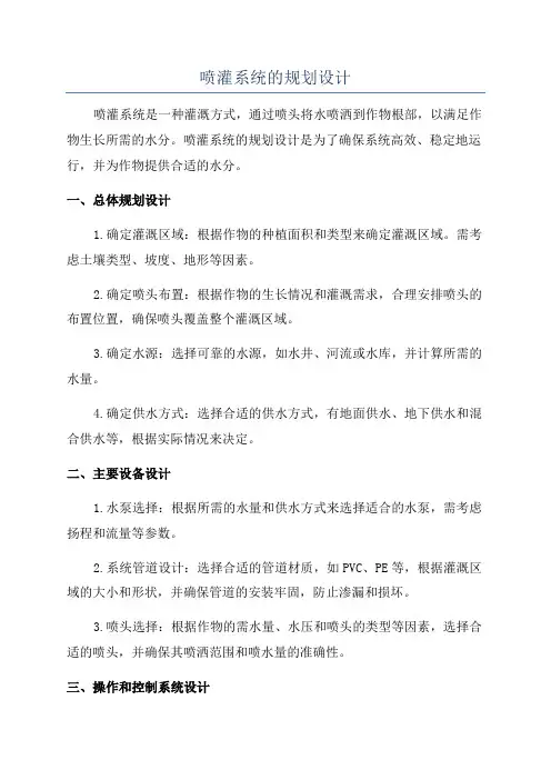 喷灌系统的规划设计
