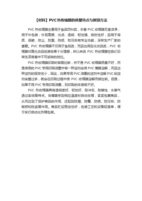 【材料】PVC热收缩膜的质量特点与辨别方法