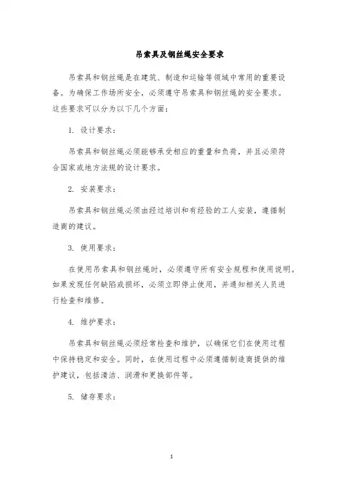 吊索具及钢丝绳安全要求