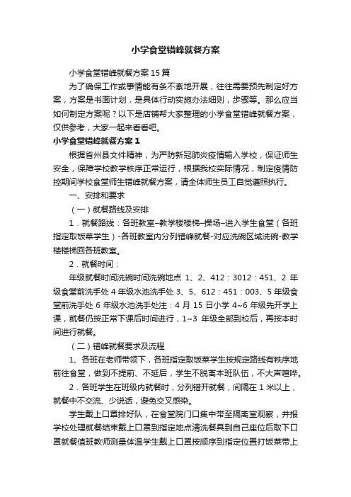 小学食堂错峰就餐方案