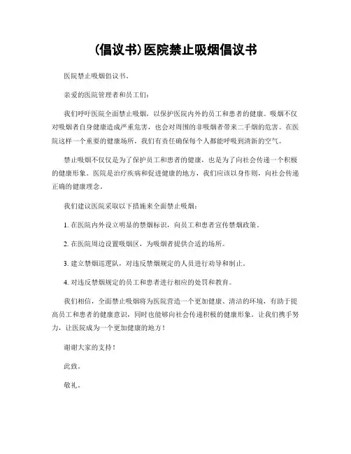 (倡议书)医院禁止吸烟倡议书