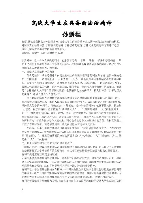 浅谈大学生应具备的法治精神