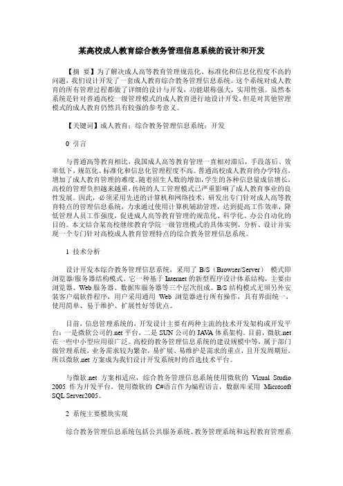 某高校成人教育综合教务管理信息系统的设计和开发