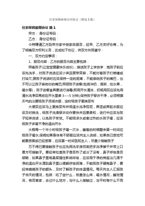 住家保姆雇佣合同协议（精选3篇）