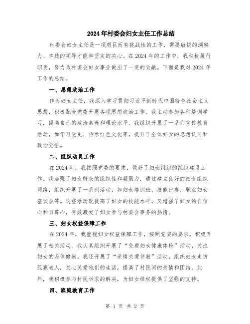 2024年村委会妇女主任工作总结