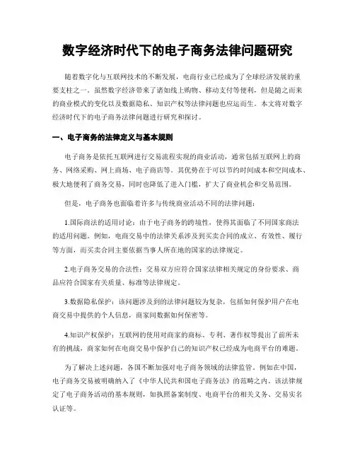 数字经济时代下的电子商务法律问题研究