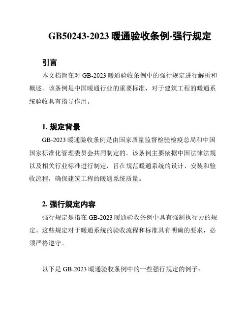 GB50243-2023暖通验收条例-强行规定