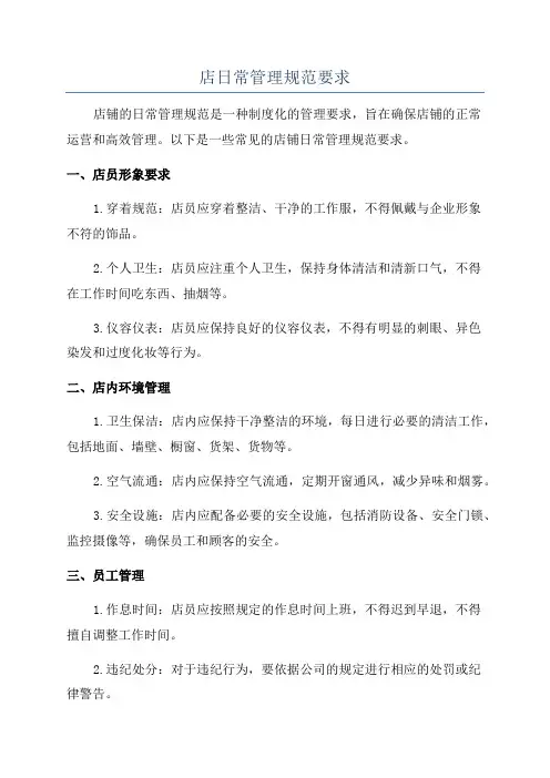 店日常管理规范要求