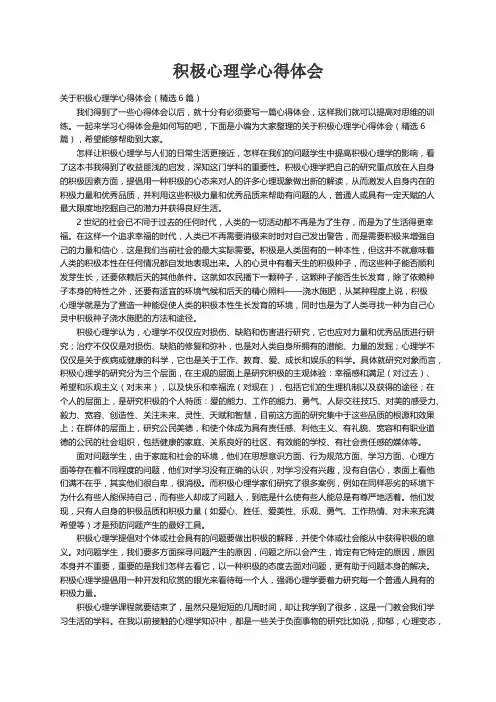 关于积极心理学心得体会（精选6篇）