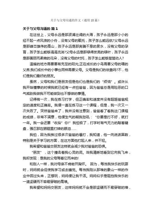 关于与父母沟通的作文（通用18篇）