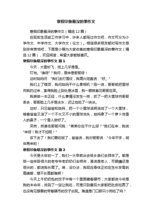 寒假印象最深的事作文（精选12篇）