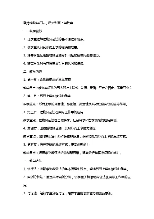 坚持唯物辩证法,反对形而上学教案
