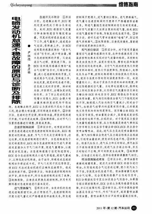 电喷发动机怠速不稳故障的原因与诊断及排除