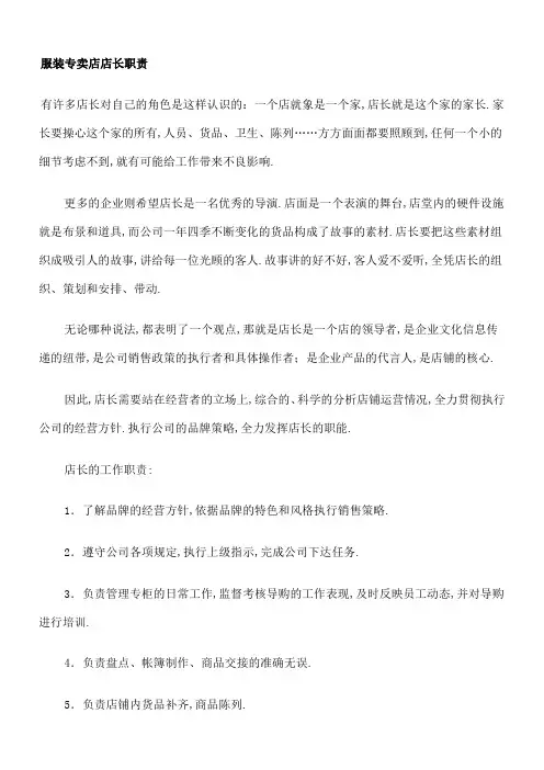 服装专卖店店长工作职责