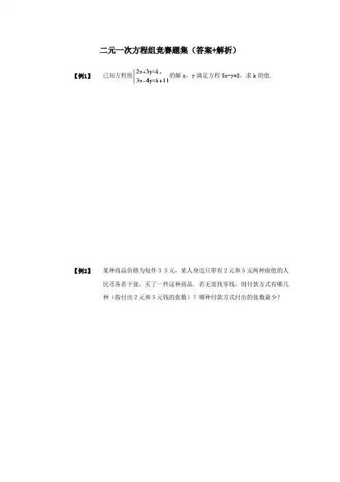 二元一次方程组竞赛题集(答案+解析)