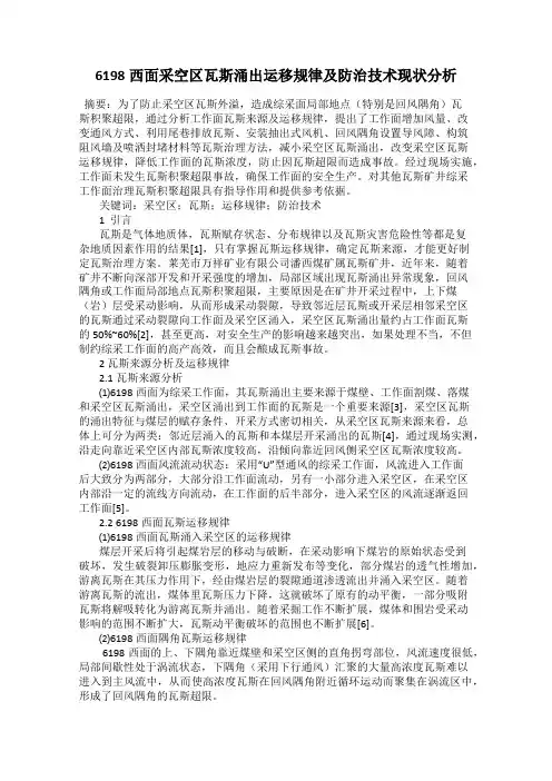 6198西面采空区瓦斯涌出运移规律及防治技术现状分析