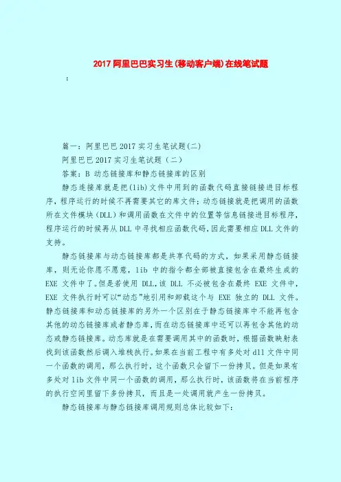 【最新试题库含答案】2017阿里巴巴实习生(移动客户端)在线笔试题