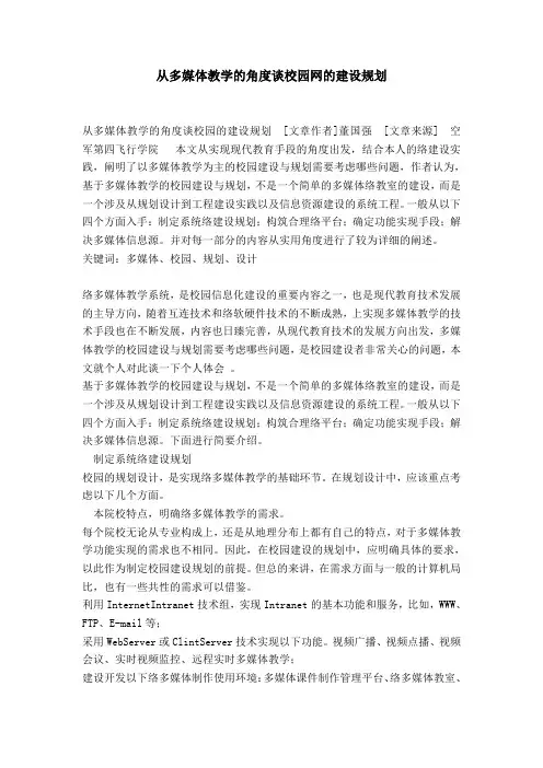 从多媒体教学的角度谈校园网的建设规划