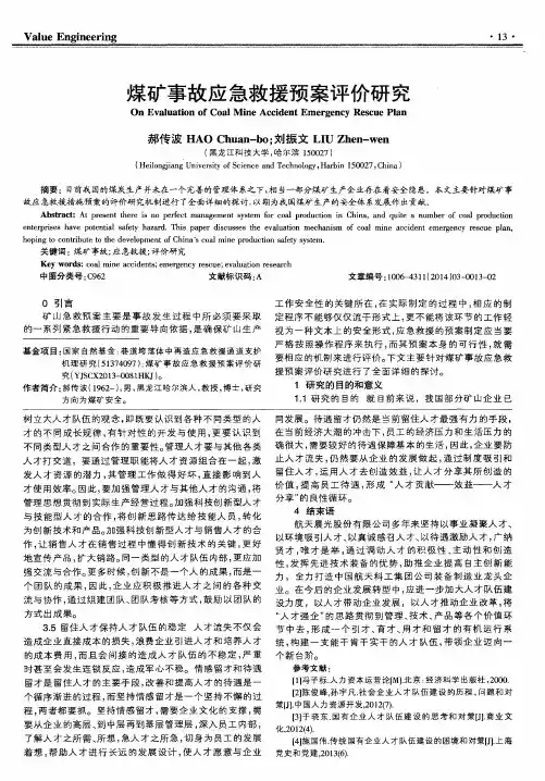 煤矿事故应急救援预案评价研究