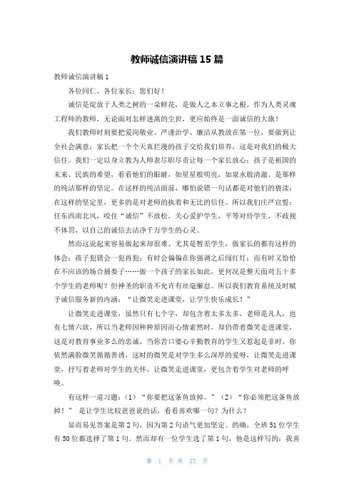 教师诚信演讲稿15篇