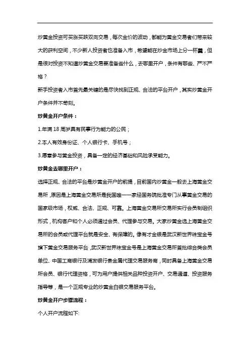 炒黄金去哪里开户、开户条件、步骤流程有哪些？