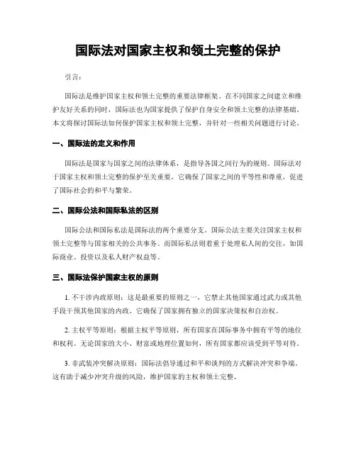 国际法对国家主权和领土完整的保护
