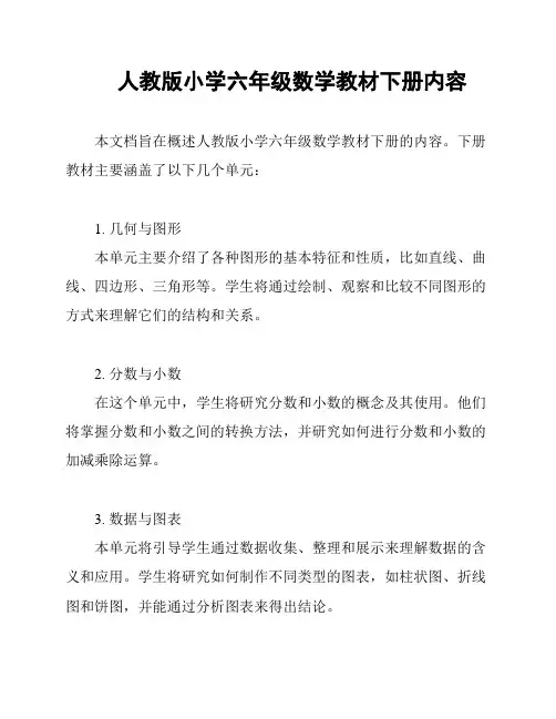 人教版小学六年级数学教材下册内容