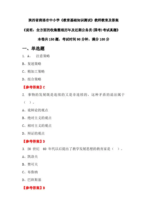 陕西省商洛市中小学《教育基础知识测试》公务员(国考)真题及答案