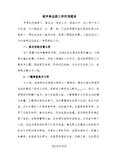 初中毕业班工作计划范本(4篇)