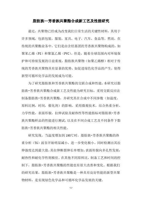 脂肪族—芳香族共聚酯合成新工艺及性能研究
