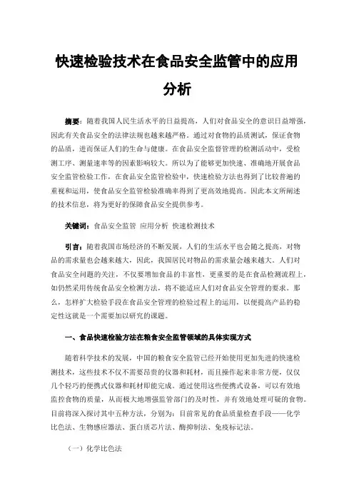 快速检验技术在食品安全监管中的应用分析