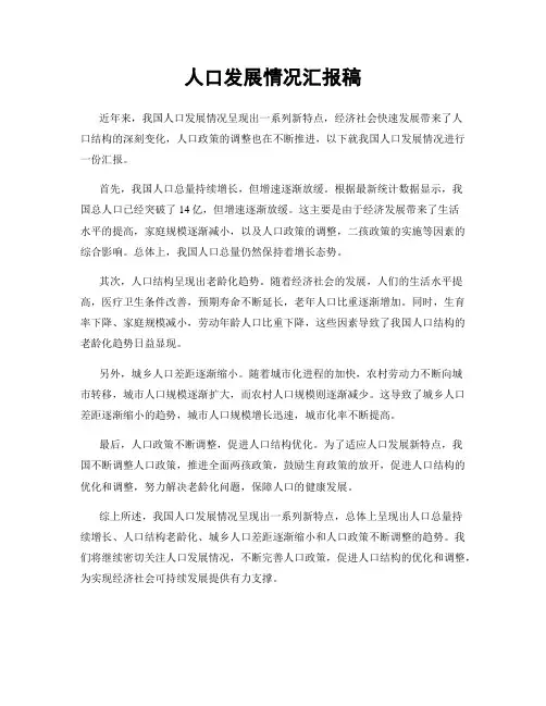 人口发展情况汇报稿