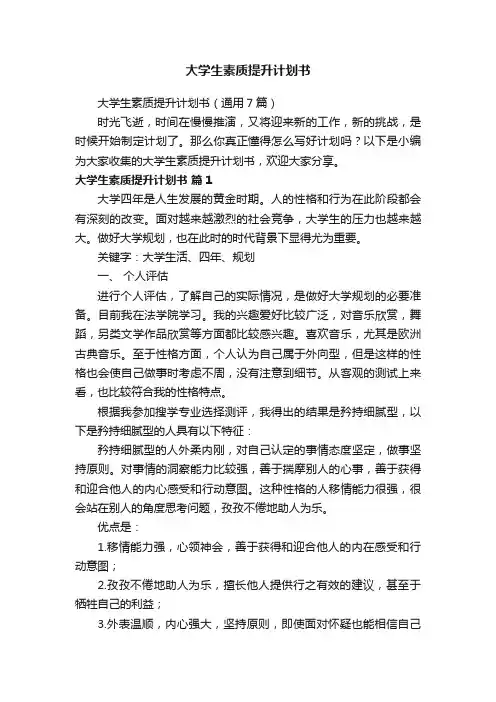 大学生素质提升计划书（通用7篇）