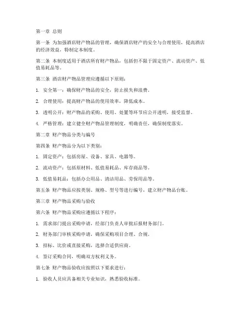 酒店财产物品管理制度
