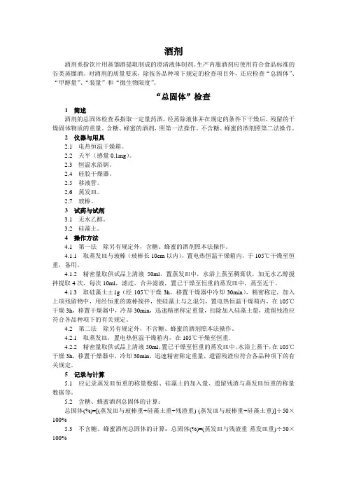 中国药品检验标准操作规范2010年版中药补充部分09酒剂