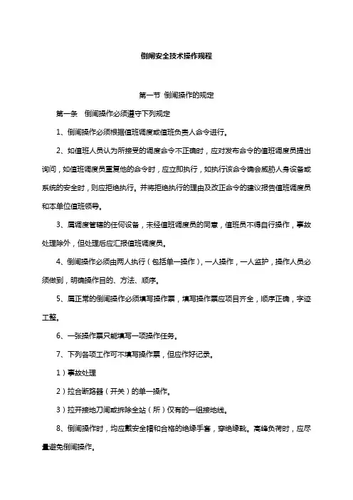 倒闸安全技术操作规程