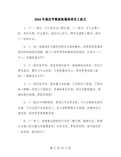 2024年国庆节简短祝福语送员工范文（2篇）
