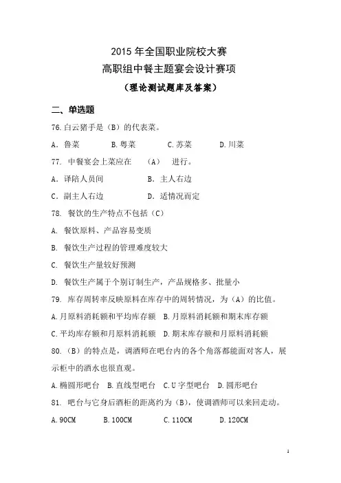 全国职业院校大赛高职组中餐主题宴会设计赛项理论测试题库及参考答案11