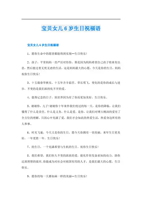 宝贝女儿6岁生日祝福语